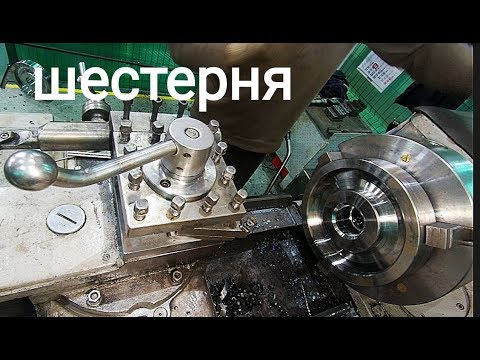 Видео: Изготовление шестерни