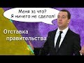 Отставка правительства