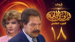 مسلسل ليالي الحلمية الجزء الخامس الحلقة 18 - يحيى الفخراني - صفية العمري