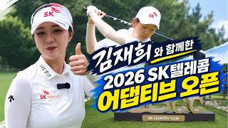 김재희 프로와 함께한 2026 SK텔레콤 어댑티브 오픈
