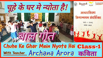 बाल गीत:चूहे के घर में न्योता है|Chuhe Ke Ghar Mein Nyota Hai | Poem For Kids | Nipun Bharat Mission