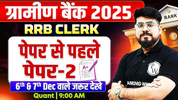 RRB Clerk Quant 2025 | RRB Clerk Maths Expected Questions -2 | Gramin Bank Quant by Mayank Sir