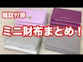 【雑誌付録】コンパクトだけど使い勝手抜群なミニ財布！  今回は過去（1年間くらい）に雑誌の付録でゲットしたミニ財布をまとめて紹介してみますw