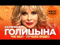 Катерина Голицына - The Best - Лучшее видео