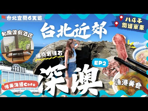 【台北自由行2024】EP2 深澳&八斗子🌊海邊絕景遊＼吃鯊魚🦈／地道美食🦑全台最美鐵道單車🛤️海景打卡火車站📸新開和風渡假酒店．人氣Cafe海邊餐廳｜基隆景點｜新北市｜台北宜蘭遊｜台北景點｜台北美食