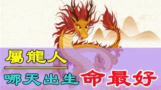 【十二生肖出生日命運】屬龍的人哪天出生最好命？一生非富即貴，成就不凡！