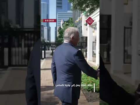 جلالة الملك عبدالله الثاني يصل إلى ولاية تكساس