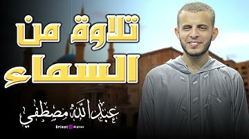 تلاوة فيها سكينة لا تُوصف | ترتيل خاشع - عبدالله مصطفى