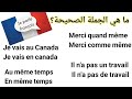 🔴الأخطاء الشائعة في اللغة الفرنسية و تصحيحها Les erreurs les plus courantes en français
