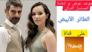 مسلسل 🇹🇷 الطائر الأبيض 🇹🇷 ( الحمامة ) على قناة الشروق الجزائرية