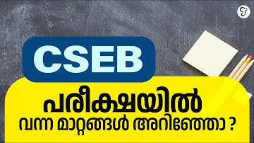 CSEB പരീക്ഷയിൽ വന്ന മാറ്റങ്ങൾ അറിഞ്ഞോ ? | CSEB EXAM 2025
