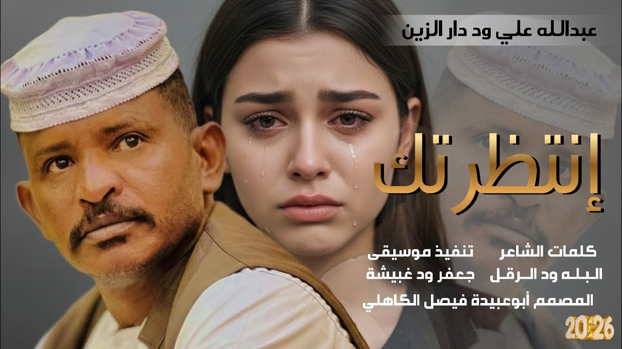 جديد 2026 الفخيم عبدالله علي ود دار الزين _ انتظرتك انتظرتك 