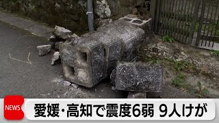 南海トラフ地震との関連性満たず　愛媛･高知で震度6弱 9人けが（2024年4月18日）