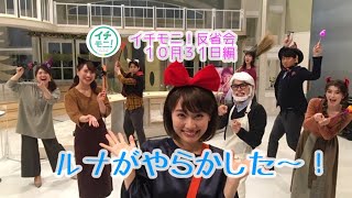 イチモニ 反省会 ピザの味を あいうえお作文 で表現 ルナがやらかしました Youtube