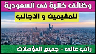 وظائف للمقيمين في السعودية | وظائف في السعودية للاجانب | وظائف الخليج اليوم