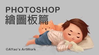 Photoshop電繪vol2 wacom繪圖板:: AYao&#39;s ArtWork 
