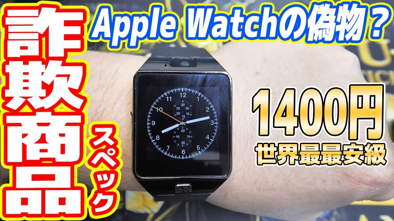 詐欺商品 1400円のapple Watch偽物はスペック詐欺 中華製スマートウォッチ Youtube