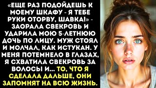 картинка: Свекровь влепила пощечину моей дочери с криком «Коза, вся в мать! Не смей трогать мои вещи!»