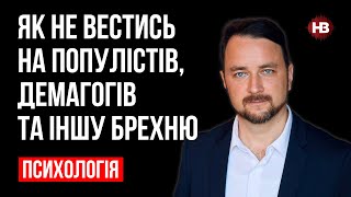 Як не вестись на популістів, демагогів та іншу брехню - Роман Мельниченко, психотерапевт