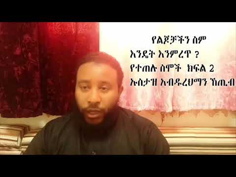 ቪዲዮ: በልጅ ስም (ስም) ለልጅ ስም እንዴት እንደሚመረጥ