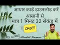 क्या आप जानते हैं मोबाइल पर आधार कार्ड डाउनलोड करने का तरीका?