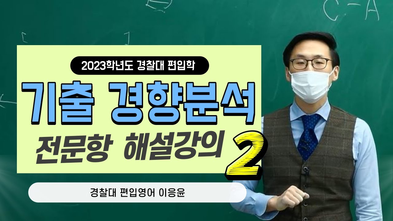 [김영편입] 영어 이응윤 - 2023학년도 경찰대 영어 전문항 해설강의 2