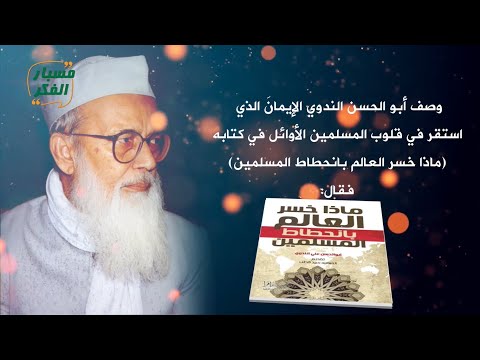 بما وصف أبو الحسن الندوي الإيمان الذي استقر في قلوب المسلمين الأوائل مسبار الفكر حلقة 1