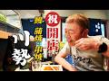 【うなぎ】西荻窪 川勢|あの味をまた堪能できる幸せ[玉袋筋太郎】