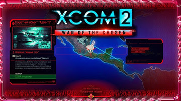 XCOM 2 War of the Chosen │Секретный объект "Адвента"