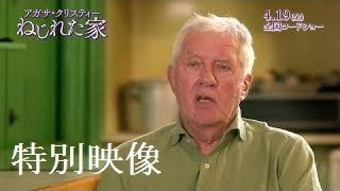 クリスティーの孫が語る／映画『アガサ・クリスティー ねじれた家』特別映像