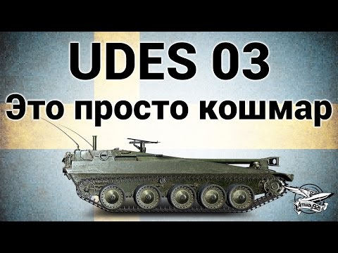 Видео: UDES 03 - Это просто кошмар - Гайд