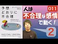 【14分で要約】予想通りに不合理を解説