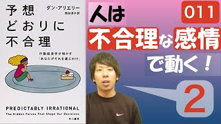 【14分で要約】予想通りに不合理を解説