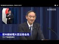 菅内閣総理大臣記者会見―令和3年1月7日