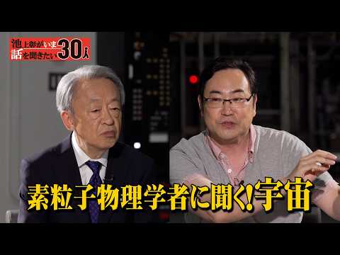 理論物理学者×池上彰 夜空は本当はピカピカに輝いている？ダークマターとダークエネルギー 素粒子の力で核兵器が無力化！？【野村泰紀】「池上彰がいま話を聞きたい30人」