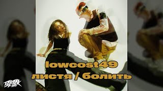 Lowcost49 - Листя/Болить (Прем'єра, 2022)