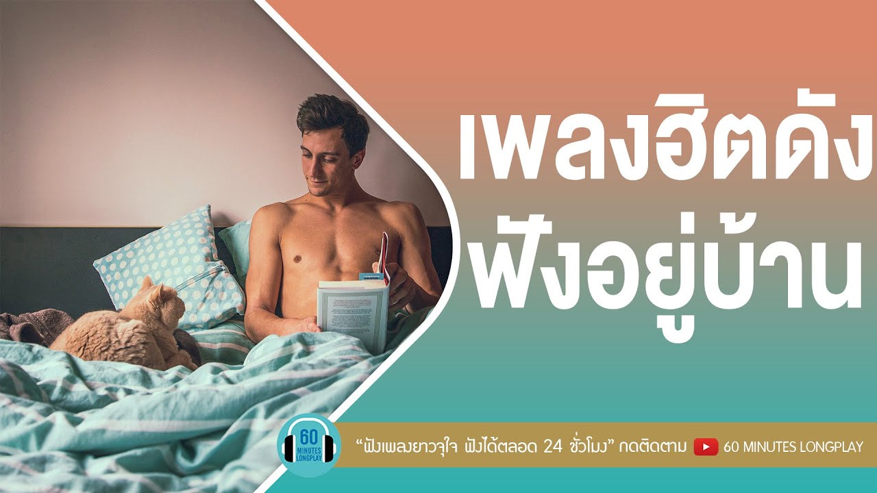 เพลงฮิตดัง ฟังอยู่บ้าน l ฝนตกไหม, เท เท เท,ดวงใจ l [ ปาล์มมี่,Three Man Down ]