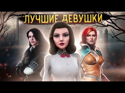 Самые красивые женские персонажи в играх | Топ Лучших девушек в играх