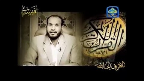 قناة الناس قبسات القران الكريم