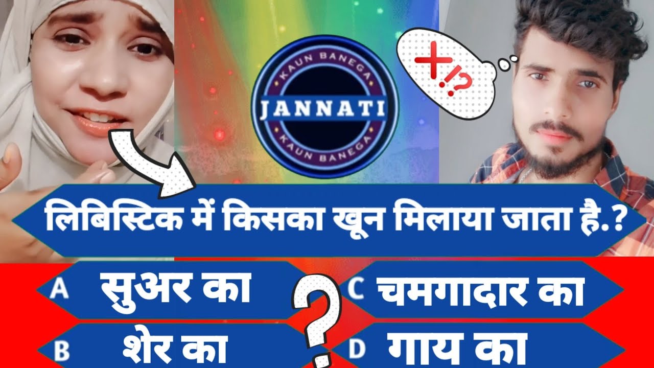 lipistik me kis janwar ka khoon milaya jata hai? kbj kon bnega jannati