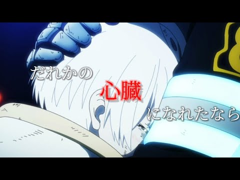 [MAD/AMV]  炎炎ノ消防隊×誰かの心臓になれたなら