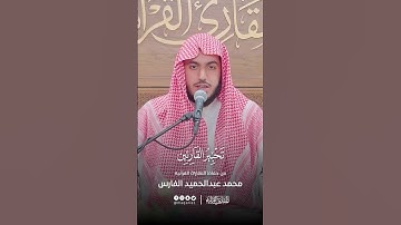 تحبير القارئين | تلاوة من سورة يونس | القارئ: محمد عبدالحميد الفارس