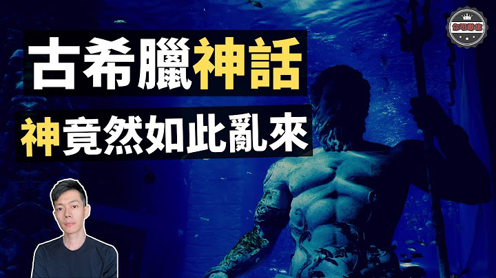「古希臘眾神」的荒誕歷史，與「中國神話」竟然不謀而合（2020）｜【你可敢信 & Nic Believe】 - 天天要聞