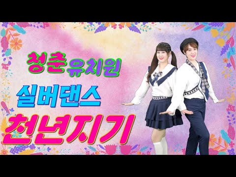 청춘유치원 ㅣ천년지기ㅣ실버댄스ㅣ실버체조ㅣ실버율동ㅣ시니어 체조ㅣ데이케어센터 체조 율동