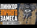 ЛЮБИМЫЙ ЛИНКОР❤️‍🔥 HELGOLAND ⚓WAR THUNDER ФЛОТ