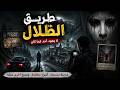 دخل طريق ا مهجور ا ثم اكتشف مدينة لا يعود منها أحد قصة طريق الظلال