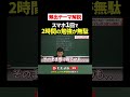 #スマホ 1回で2時間の勉強が無駄に… #ただよび #勉強 #西きょうじ #shorts #共通テスト