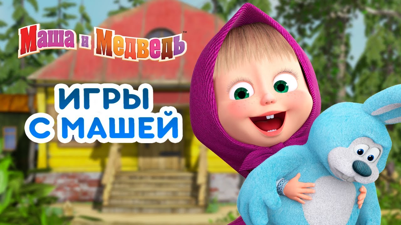 Маша и Медведь ??‍♀️ Игры с Машей ?? Сборник серий про Машу ?