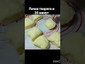 Пачка творога и 20 минут. Целая гора вкуснятина готова.#печенье#творожноепеченье#печеньеизтворога