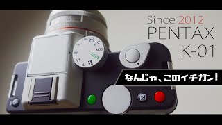 PENTAX K-01は少しでも早く買っておくべき希少ミラーレス！お洒落の皮を被った本格画質の発売が早すぎたデジタル一眼カメラだ！